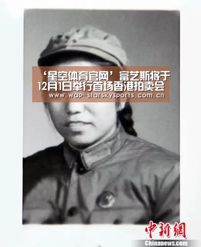 ‘星空体育官网’富艺斯将于12月1日举行首场香港拍卖会(图2) 星空体育入口