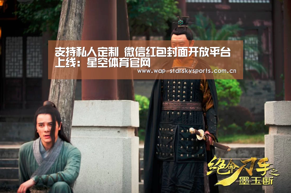 支持私人定制 微信红包封面开放平台上线:星空体育官网(图2) 星空体育入口