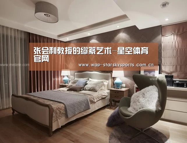 张会利教授的缪篆艺术-星空体育官网(图1) 星空体育官网