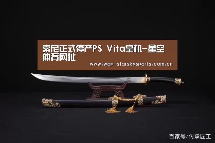 索尼正式停产PS Vita掌机-星空体育网址(图4) 星空体育网址