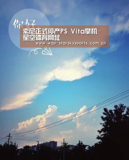 索尼正式停产PS Vita掌机-星空体育网址(图2) 星空体育