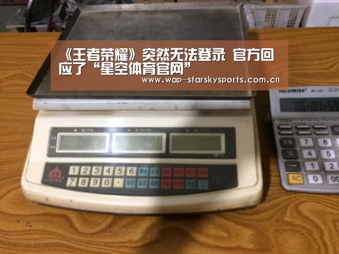 《王者荣耀》突然无法登录 官方回应了“星空体育官网”(图1) 星空体育官网