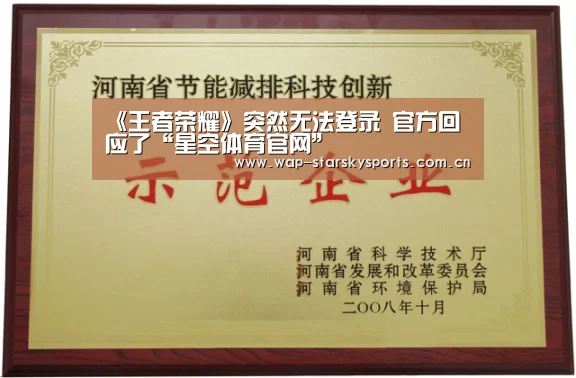 《王者荣耀》突然无法登录 官方回应了“星空体育官网”(图2) 星空体育
