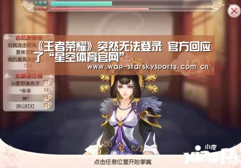 《王者荣耀》突然无法登录 官方回应了“星空体育官网”(图3) 星空体育入口